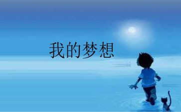 我的奇思妙想360作文优秀7篇