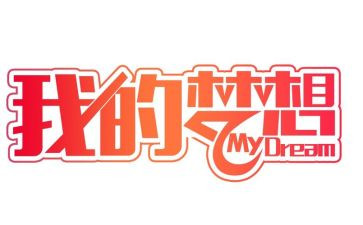 做我的奇思妙想作文参考6篇