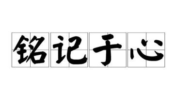让我铭记作文600字8篇