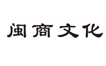 闽商优秀事迹心得体会模板8篇