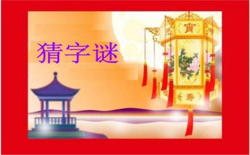 幼儿园猜谜语的教案8篇
