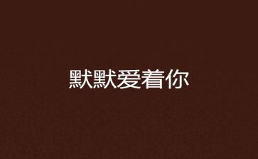默默无闻的你作文6篇