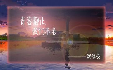 感恩母校的作文800字参考8篇