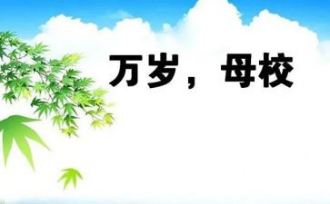 致母校的作文优质7篇