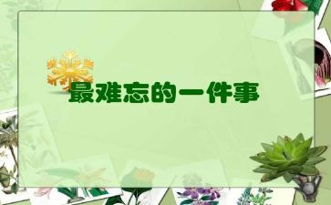 难忘的那一幕作文推荐5篇
