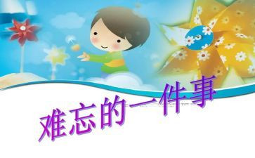 一件令我难忘的事600字作文8篇