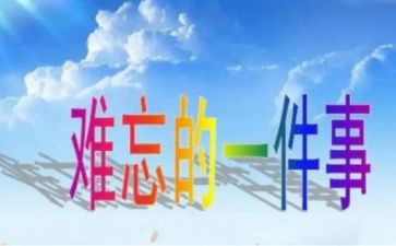 写难忘的一件事的作文600字6篇
