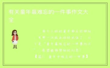写难忘的一件事的作文600字通用7篇