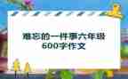 初一作文最难忘的一件事600字5篇