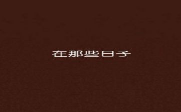那些日子我们的作文5篇