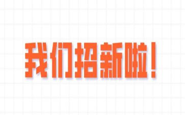 学生会纳新演讲稿7篇