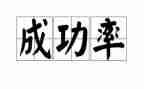 作文我收获我成功600字模板6篇