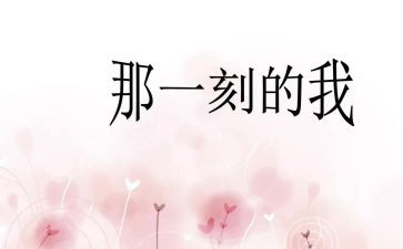 的那一刻作文初半命题作文6篇