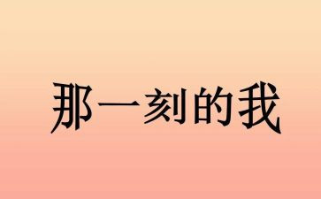 绽放那一刻作文参考7篇