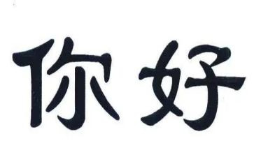 你好对作文最新8篇