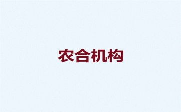 农合工作述职报告范文通用5篇