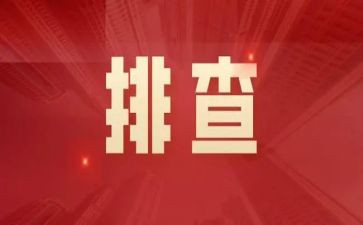 隐患排查与治理工作总结6篇