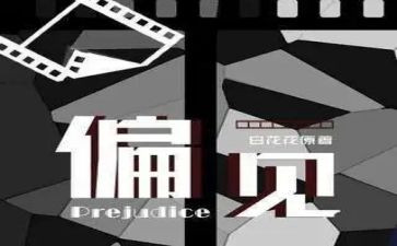 傲与偏见的读后感最新5篇