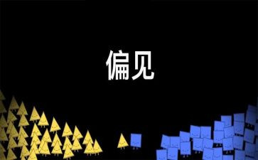 ?R慢与偏见读后感最新7篇