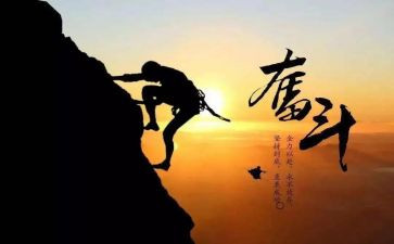 奋斗拼搏的作文8篇