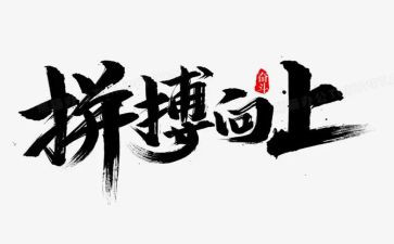 拼搏演讲稿模板7篇