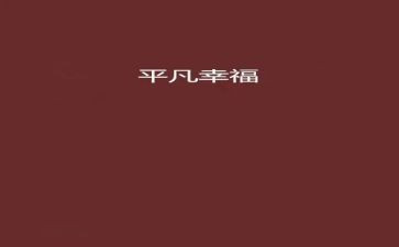 平凡的读书心得作文8篇