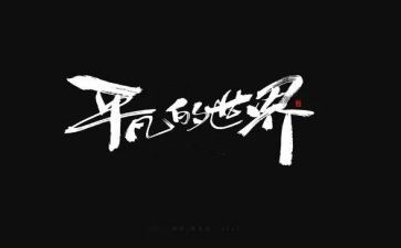 平凡的人读后感400字8篇