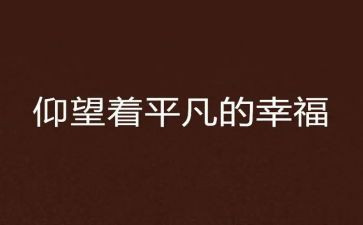 平凡的幸福作文5篇
