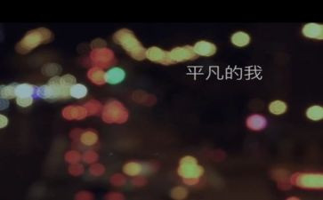 平凡的我作文600字8篇