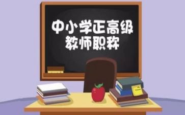 评高级教师职称述职报告6篇