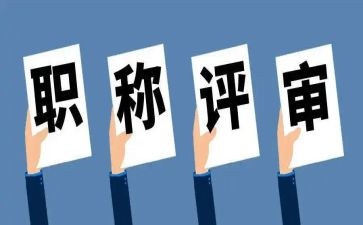 评高级职称述职报告精选6篇