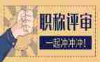 评高级述职报告最新8篇