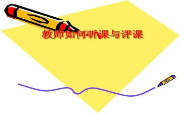 评课活动心得6篇