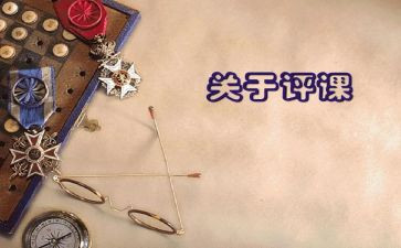 语文评课活动总结6篇