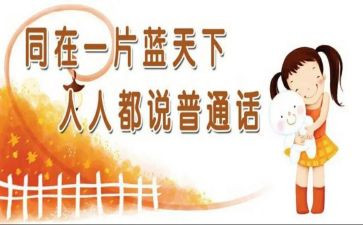 讲普通话的作文最新5篇