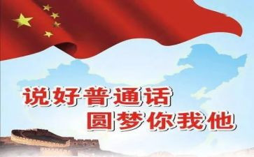 幼儿园普通话活动总结6篇