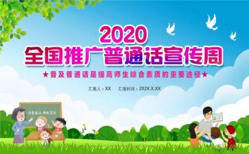 教普通话的工作总结5篇