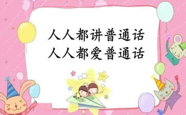 讲普通话的作文模板7篇