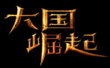 大国崛起每一集读后感5篇