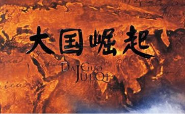 观大国崛起观后感5篇