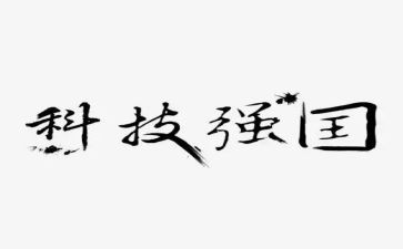 2024科技强国心得体会7篇