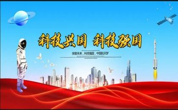 科技强国梦的心得体会7篇