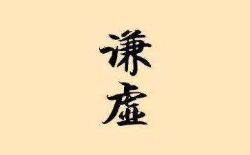 谦虚小作文8篇