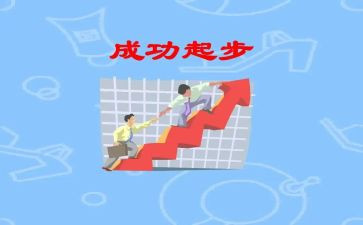 起步的作文600字8篇