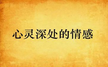 情感读后感8篇