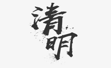 清明节作文1000字通用6篇