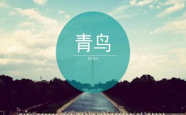 读《青鸟》读后感通用8篇