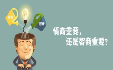 情商的心得体会6篇