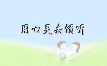 倾听的作文300字8篇