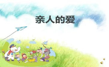 有关亲人的作文优秀7篇